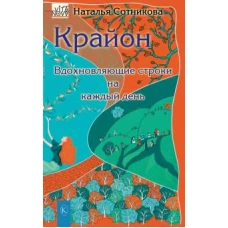 Наталья Сотникова: Крайон. Вдохновляющие строки на каждый день