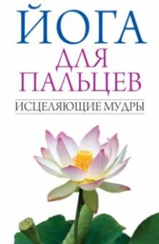 Йога для пальцев. Исцеляющие мудры