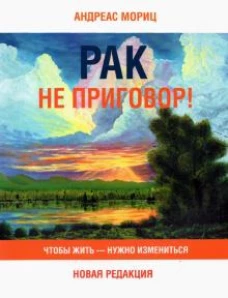 Андреас Мориц: Рак не приговор! Чтобы жить &mdash; нужно измениться