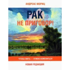 Андреас Мориц: Рак не приговор! Чтобы жить — нужно измениться