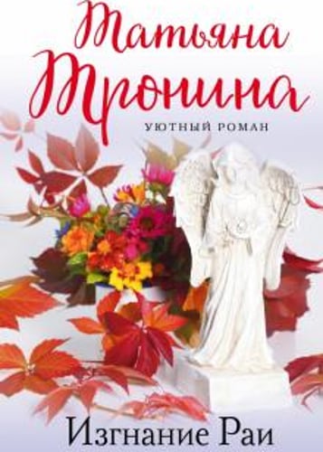 Изгнание Раи