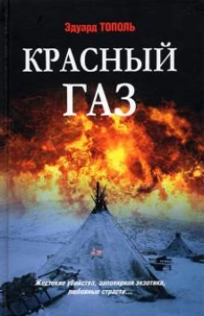 Эдуард Тополь: Красный газ