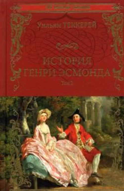 Уильям Теккерей: История Генри Эсмонда. В 2-х томах