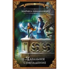 Марина Ефиминюк: Идеальное совпадение