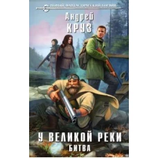 У Великой реки. Битва (Люди Великой реки #2)