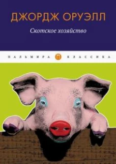 Скотское хозяйство: сказка