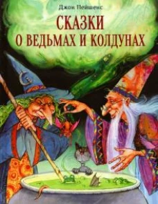 Джон Пейшенс: Сказки о ведьмах и колдунах