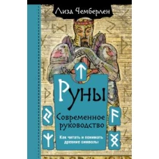 Лиза Чемберлен: Руны. Современное руководство. Как читать и понимать древние символы