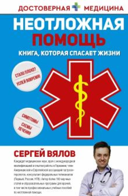 Сергей Вялов: Неотложная помощь. Книга, которая спасает жизни