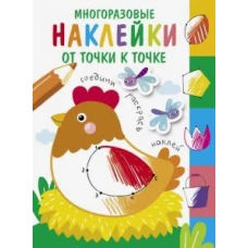 Многоразовые наклейки.От точки к точке Выпуск 1