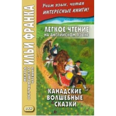 Легкое чтение на английском языке. Канадские волшебные сказки