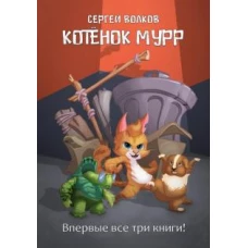 Котенок Мурр