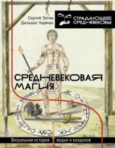 Зотов, Харман: Средневековая магия. Визуальная история ведьм и колдунов