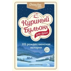 Куриный бульон для души: 101 рождественская история