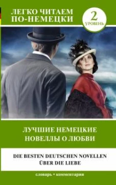 Стефан Цвейг: Лучшие немецкие новеллы о любви. Уровень 2