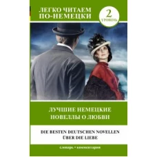 Стефан Цвейг: Лучшие немецкие новеллы о любви. Уровень 2