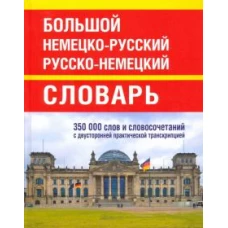 Большой немецко-русский русско-немецкий словарь. 350 000 слов и словосочетаний