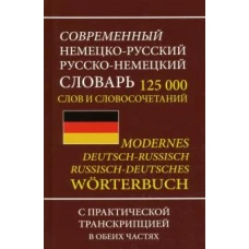 Современный немецко-русский русско-немецский словарь 125000 слов и словосочетаний русской транскрипцией в обеих частях