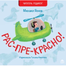 Михаил Яснов: Рас-пре-красно