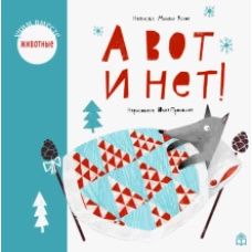 А вот и нет!