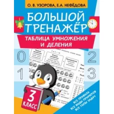 Узорова, Нефёдова: Таблица умножения и деления