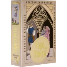 Николай Журавлев: Таро Уэйта. Классическая колода. Современное руководство