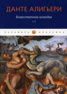 Божественная комедия. Ад