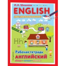 ENGLISH для дошкольников. Рабочая тетрадь