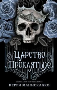 Керри Манискалко: Царство проклятых