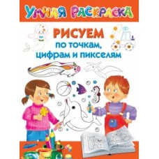 Рисуем по точкам, цифрам и пикселям