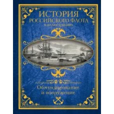 История российского флота в иллюстрациях. Обмундирование и вооружение