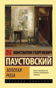 Константин Паустовский: Золотая роза