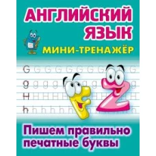 Английский язык. Пишем правильно печатные буквы