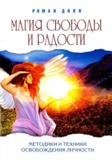 Магия свободы и радости (обл.) Методики и техники