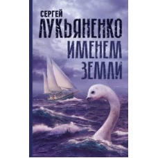 Сергей Лукьяненко: Именем Земли