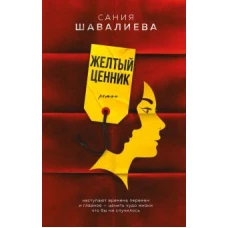 Сания Шавалиева: Желтый ценник
