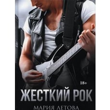 Жесткий рок