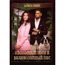 Алиса Квин: Несносный босс и великолепный пес