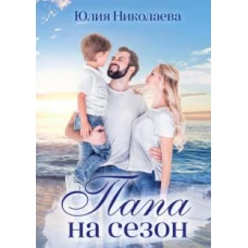 Юлия Николаева: Папа на сезон