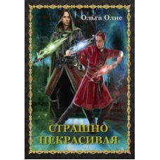 Страшно некрасивая