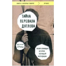 Тайна перевала Дятлова. Захватывающая история погибшей экспедиции