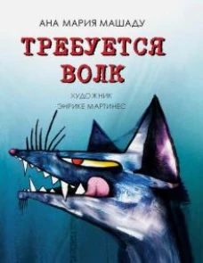 Требуется Волк