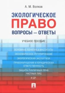 Экологическое право. Вопросы &ndash; ответы.Уч. пос