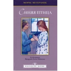 Синяя птица (Иллюстрации Робинсова Ф.К.)