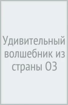 Удивительный волшебник из страны ОЗ