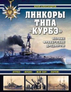 Линкоры типа &laquo;Курбэ&raquo;. Первые французские дредноуты