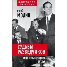 Судьбы разведчиков. Мои кембриджские друзья