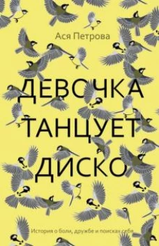 Девочка танцует диско: повесть, рассказы