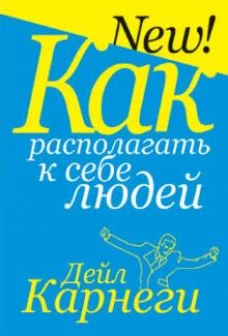 Дейл Карнеги: Как располагать к себе людей