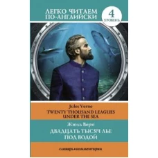 Двадцать тысяч лье под водой. Уровень 4